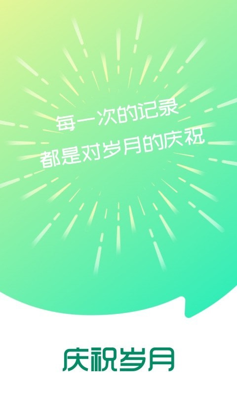 庆祝岁月v1.0.0安卓版2