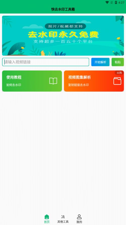 快去水印工具箱4