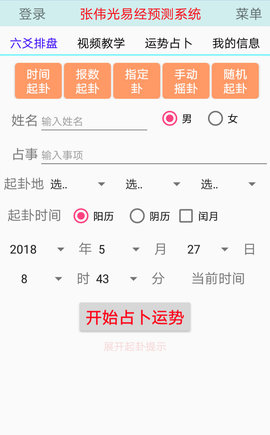 张伟光六爻排盘APP4