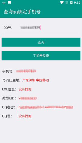 q绑查询工具免费版3