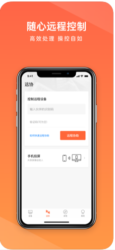 向日葵远程控制ios版1