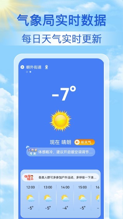 启筝天气准点报3