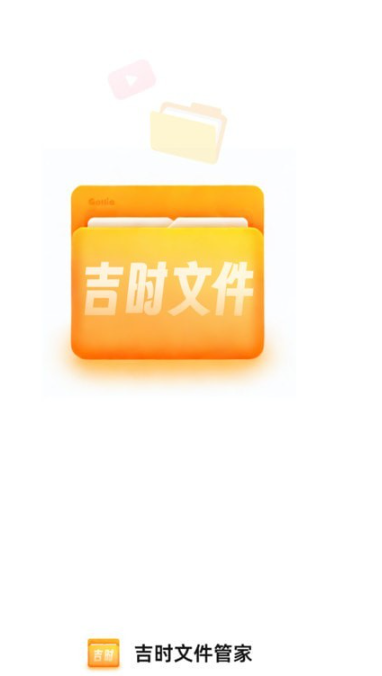 吉时文件管家3