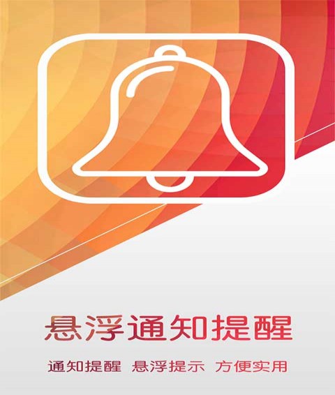 悬浮通知提醒1
