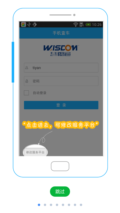 慧视通手机查车1