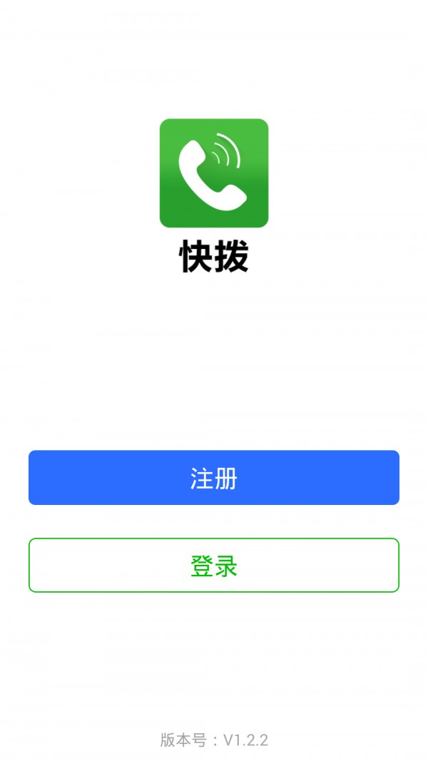 快拨智能网络电话2