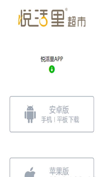 悦活里生活超市1