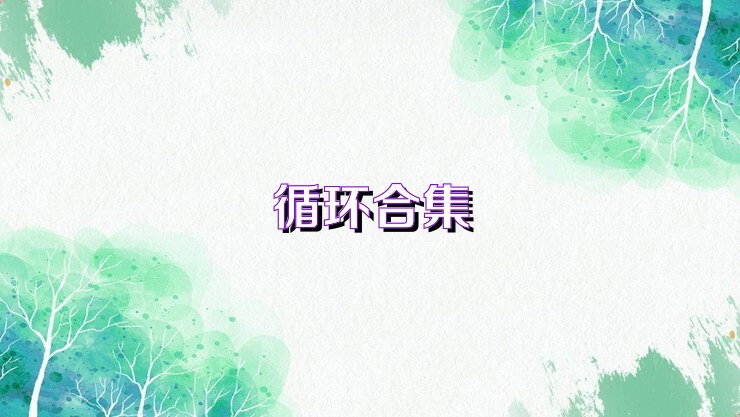 循环合集