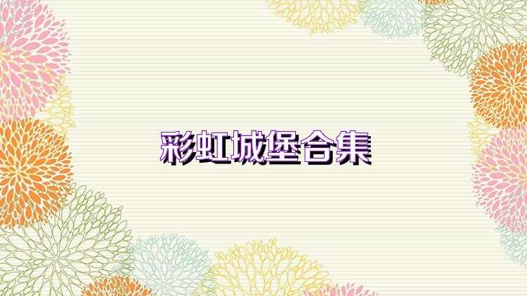 彩虹城堡合集