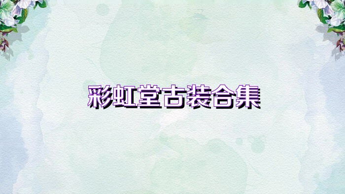 彩虹堂古装合集