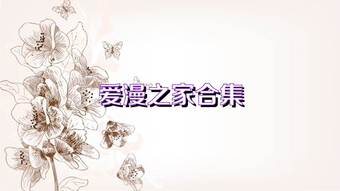爱漫之家合集