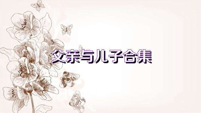 父亲与儿子合集