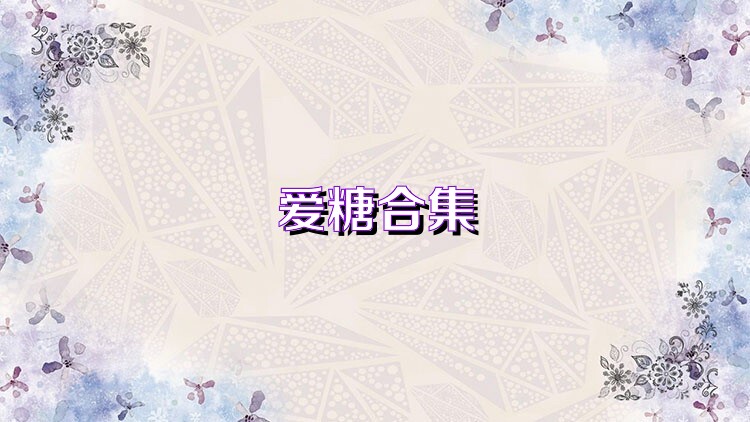 爱糖合集