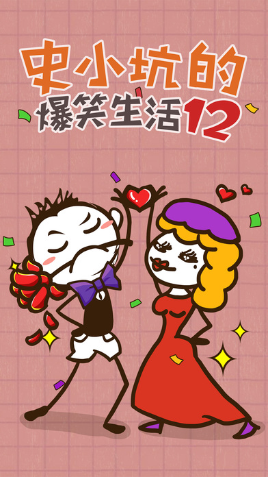 史上最坑爹的游戏12APP5
