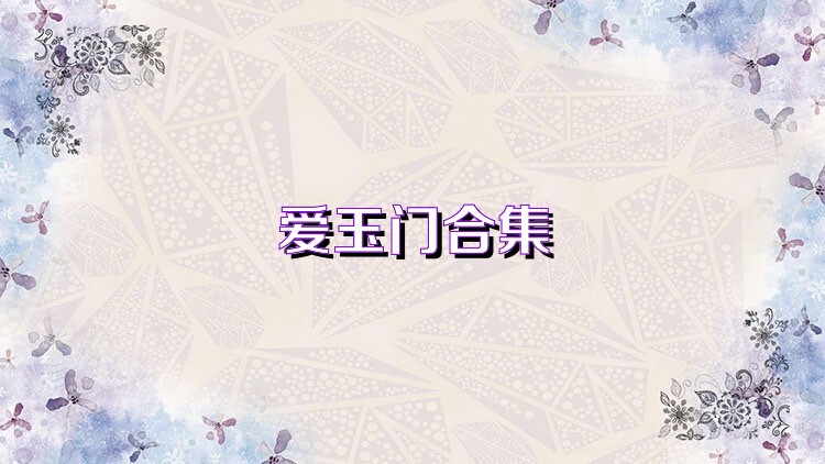 爱玉门合集