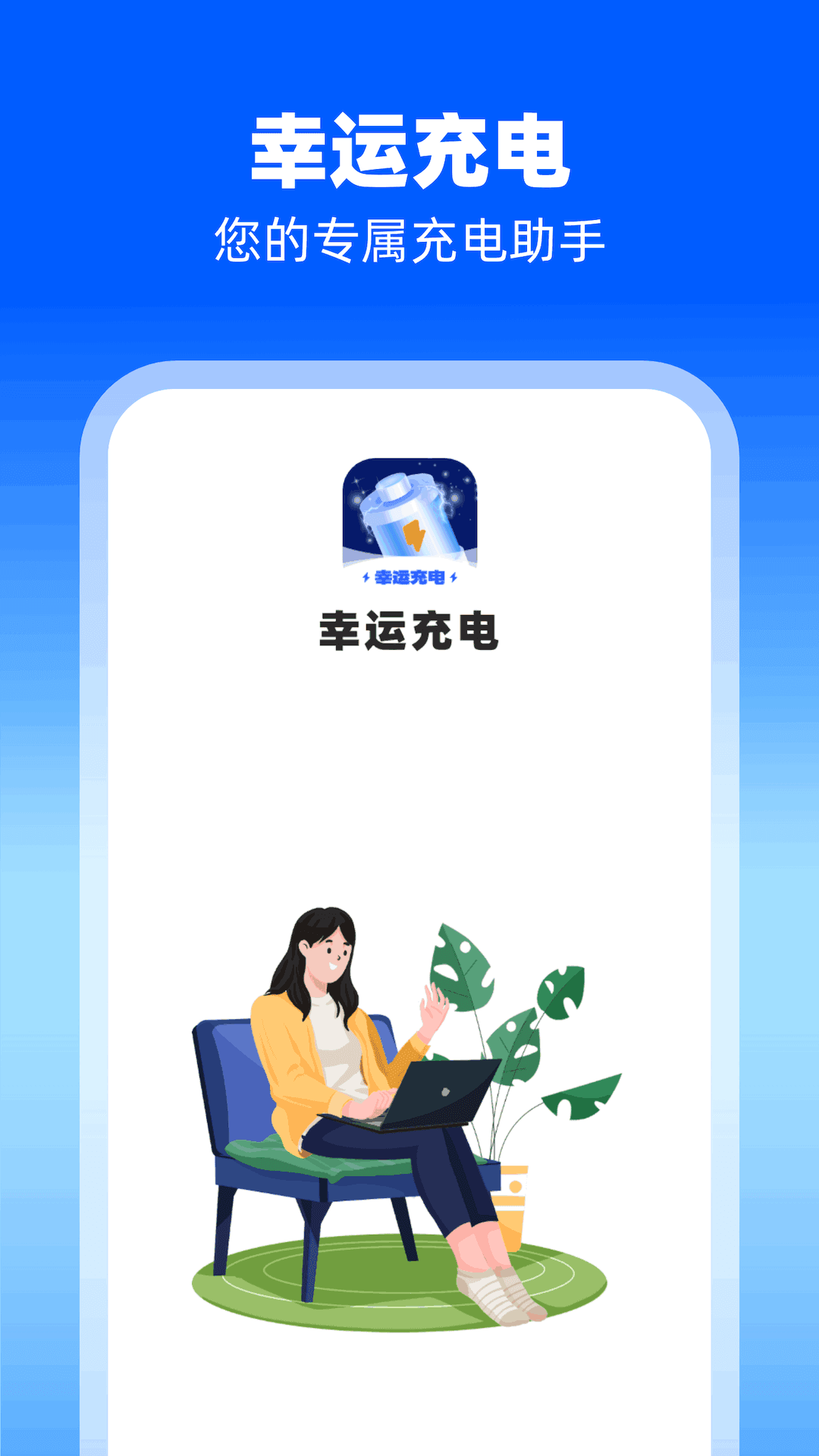 幸运充电2