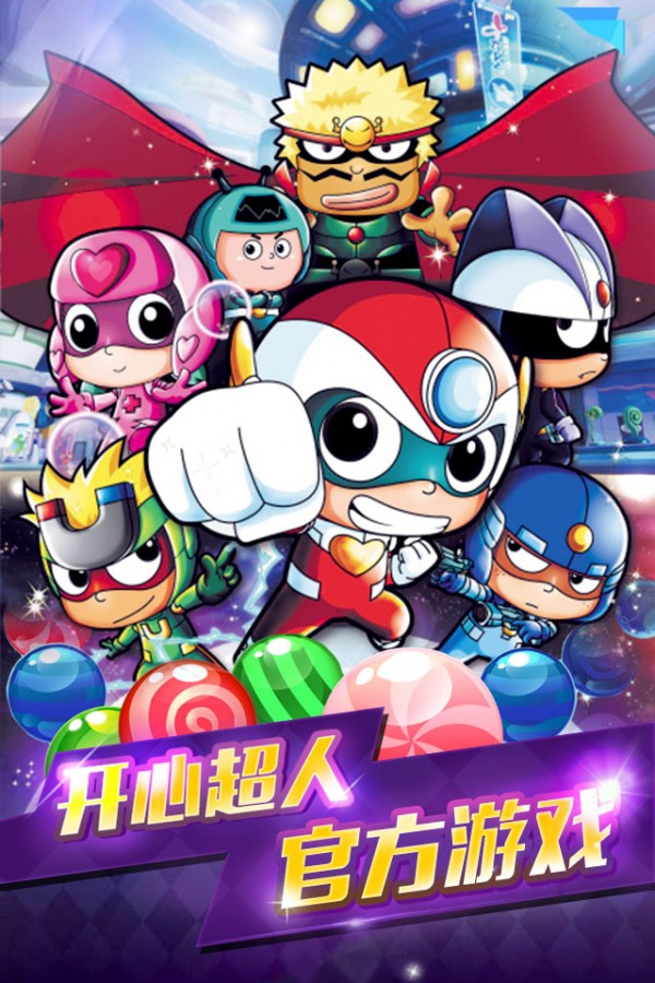 开心宝贝爱消除1