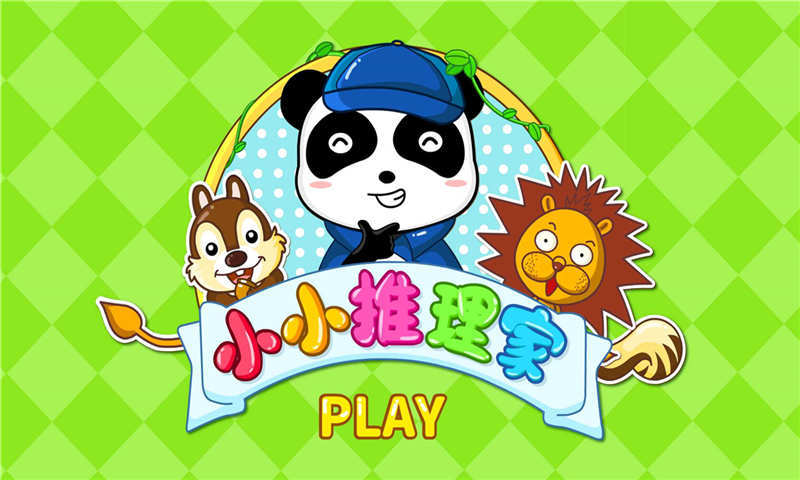 小小推理家2