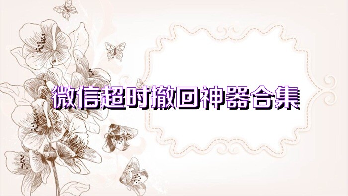 微信超时撤回神器合集