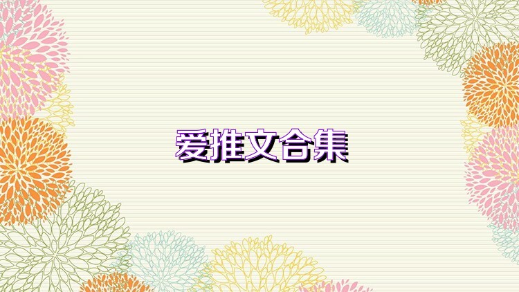爱推文合集