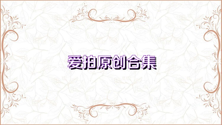 爱拍原创合集