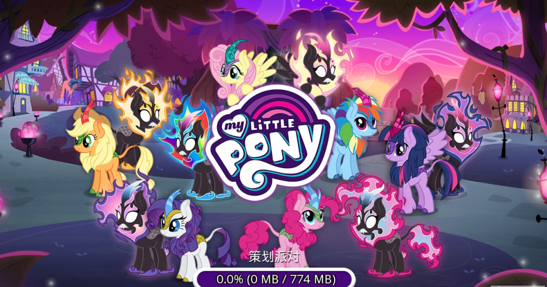 MyLittlePony友谊公主3