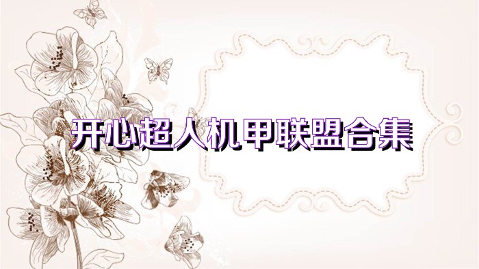 开心超人机甲联盟合集