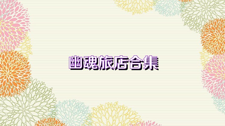幽魂旅店合集