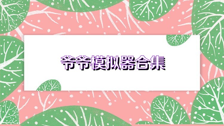爷爷模拟器合集