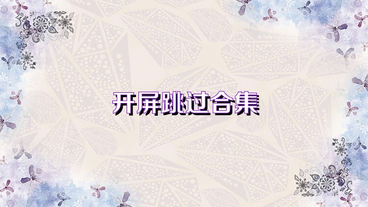 开屏跳过合集