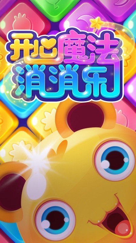 开心魔法消消乐3