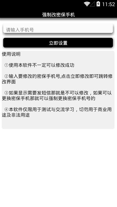 QQ强制改密保手机(QQ强制改密工具)V2.1 安卓免费版1