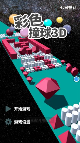 彩色撞球3D3