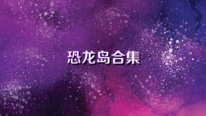 恐龙岛合集
