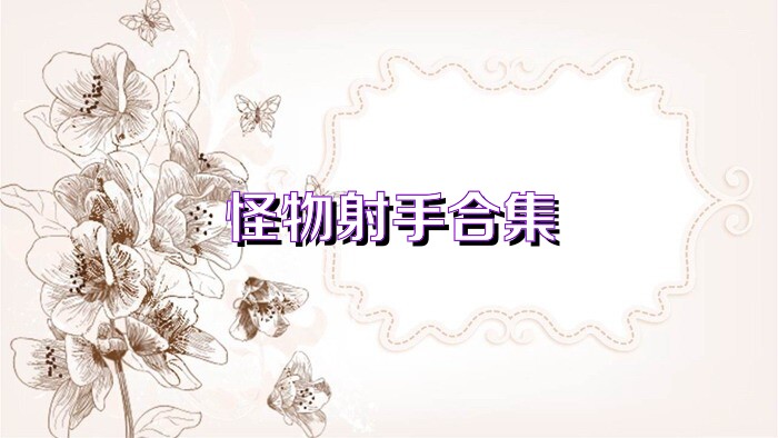 怪物射手合集