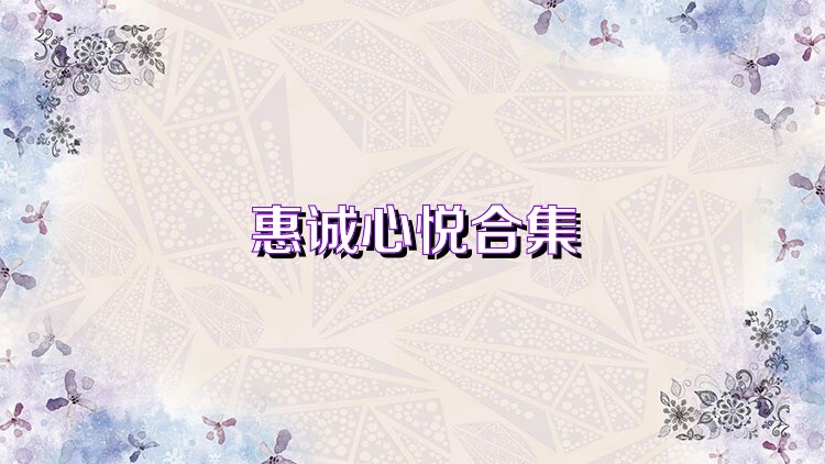 惠诚心悦合集