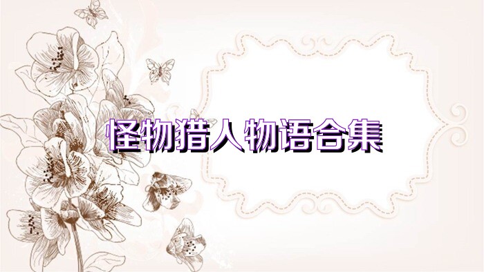怪物猎人物语合集
