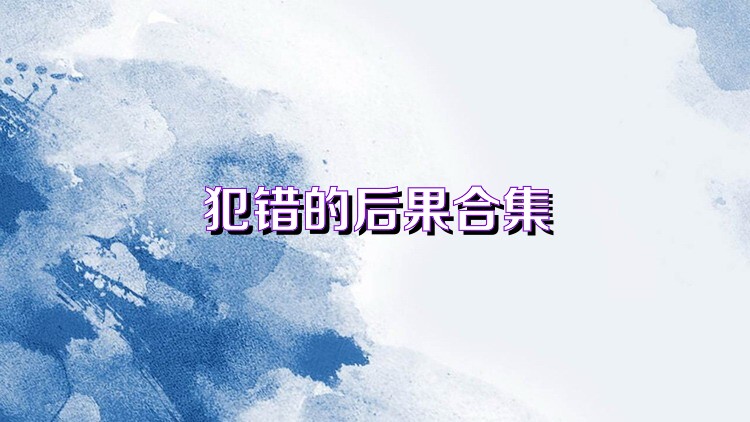 犯错的后果合集