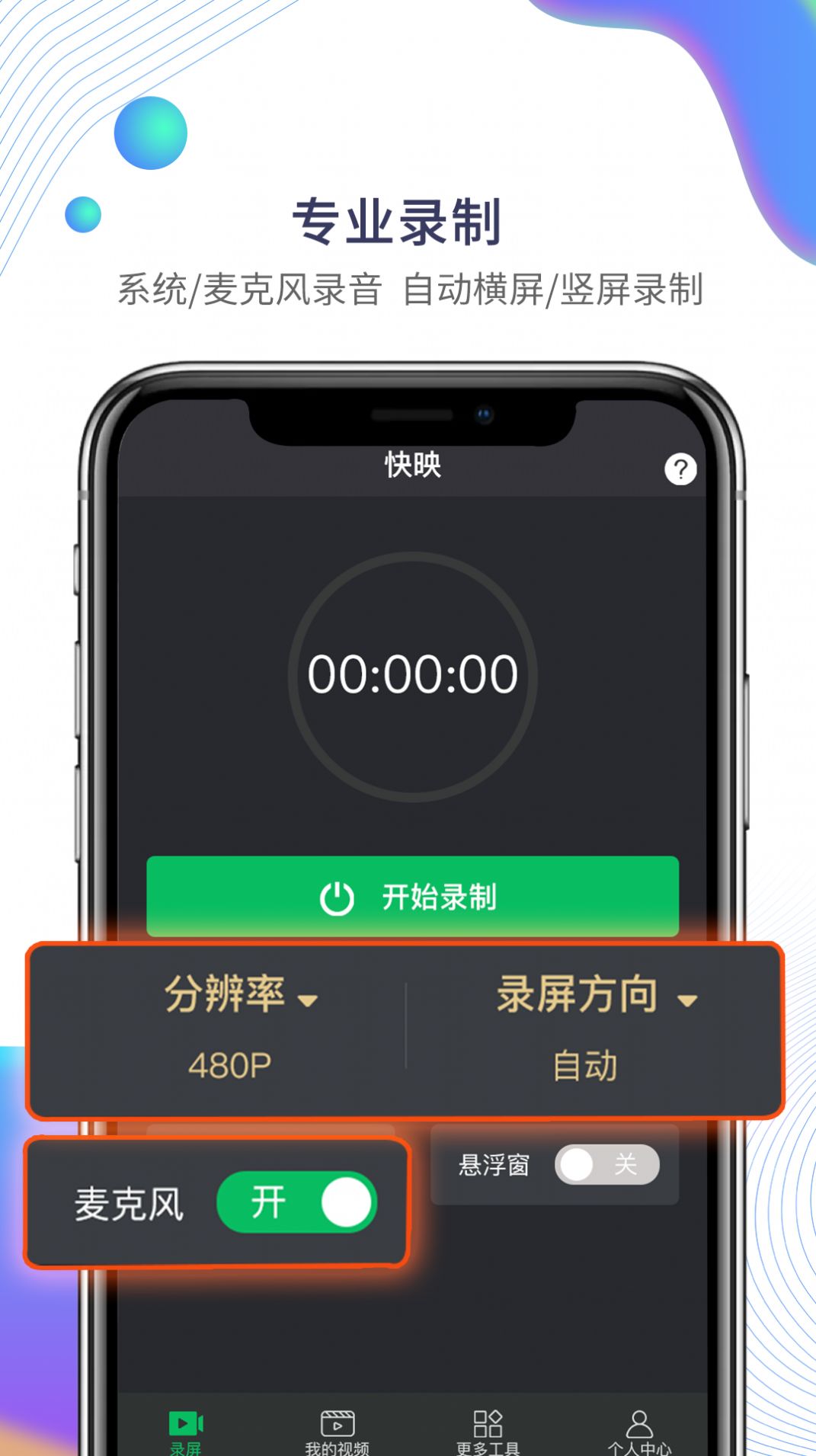 快映手机录屏3