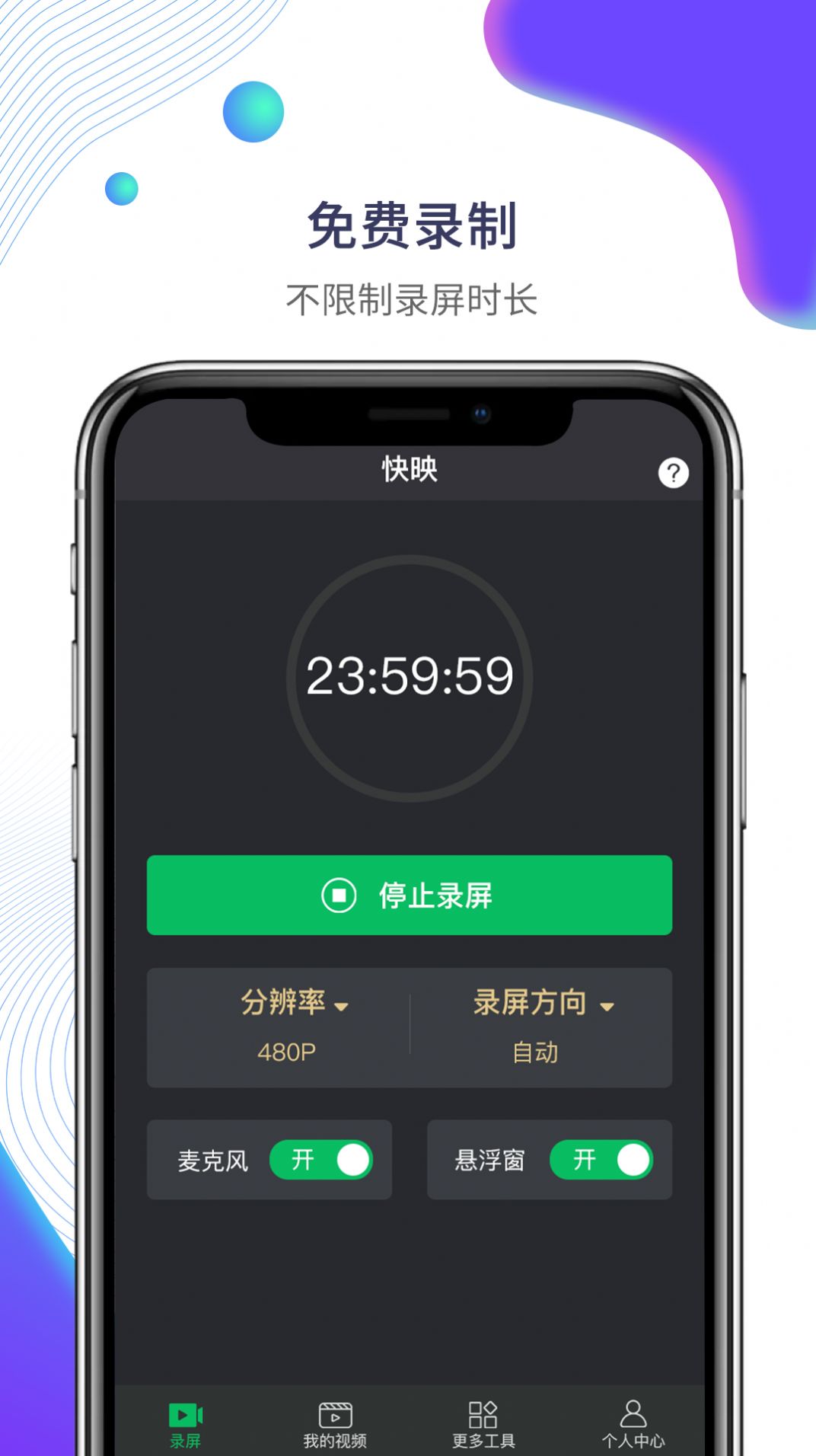 快映手机录屏4