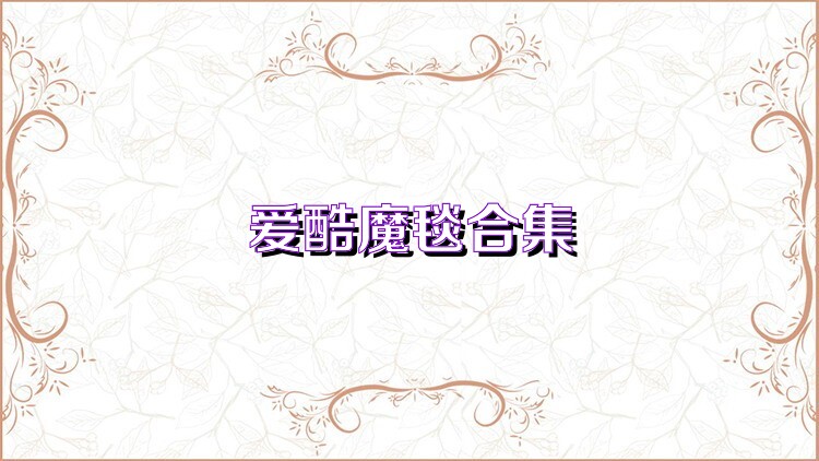 爱酷魔毯合集