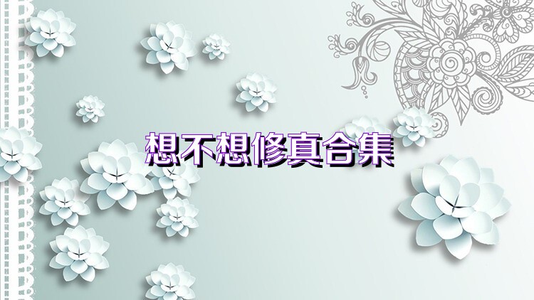 想不想修真合集