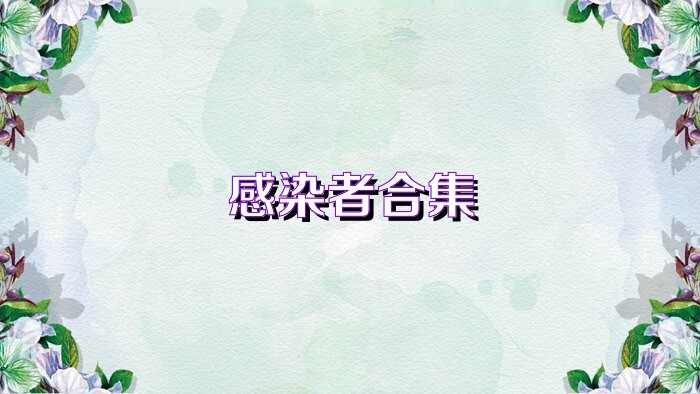 感染者合集