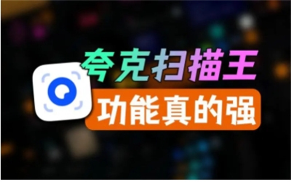 夸克扫描王可以登录多少个设备