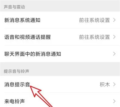微信自定义消息提示音怎么操作
