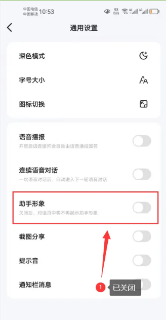 文心一言app助手形象功能怎么关