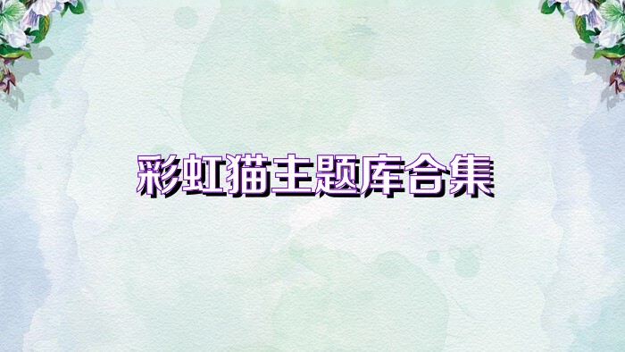 彩虹猫主题库合集