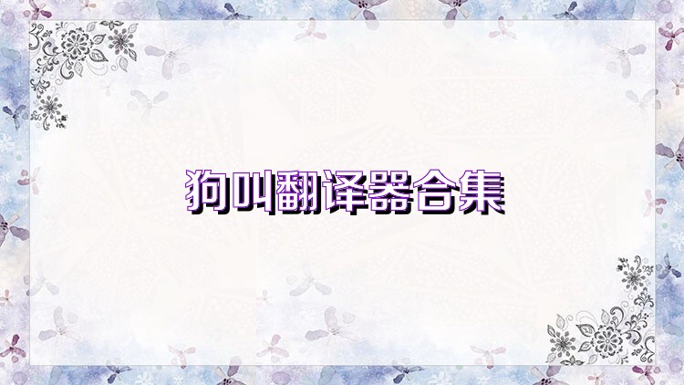 狗叫翻译器合集