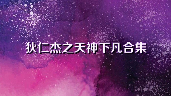狄仁杰之天神下凡合集
