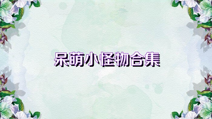 呆萌小怪物合集